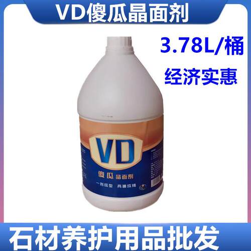 正品VD傻瓜晶面剂 石材保养翻新护理剂 大理石抛光保养液3.78L/桶