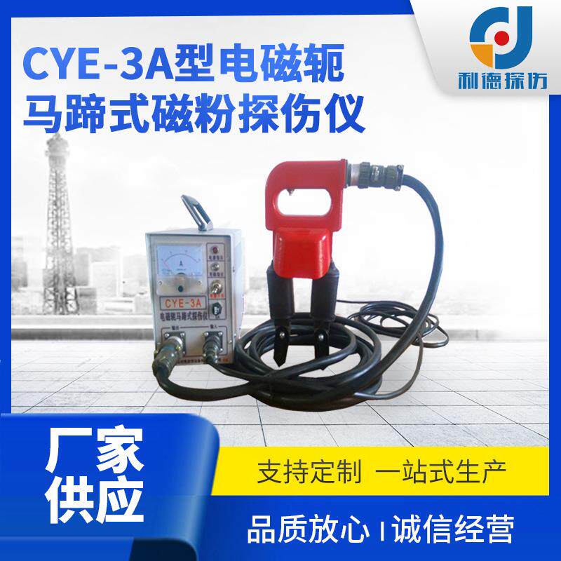 大型工件检测便捷式探伤机CYE-3A型多功能磁粉探伤仪