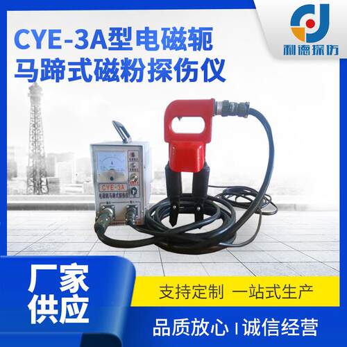 大型工件检测便捷式探伤机CYE-3A型多功能磁粉探伤仪