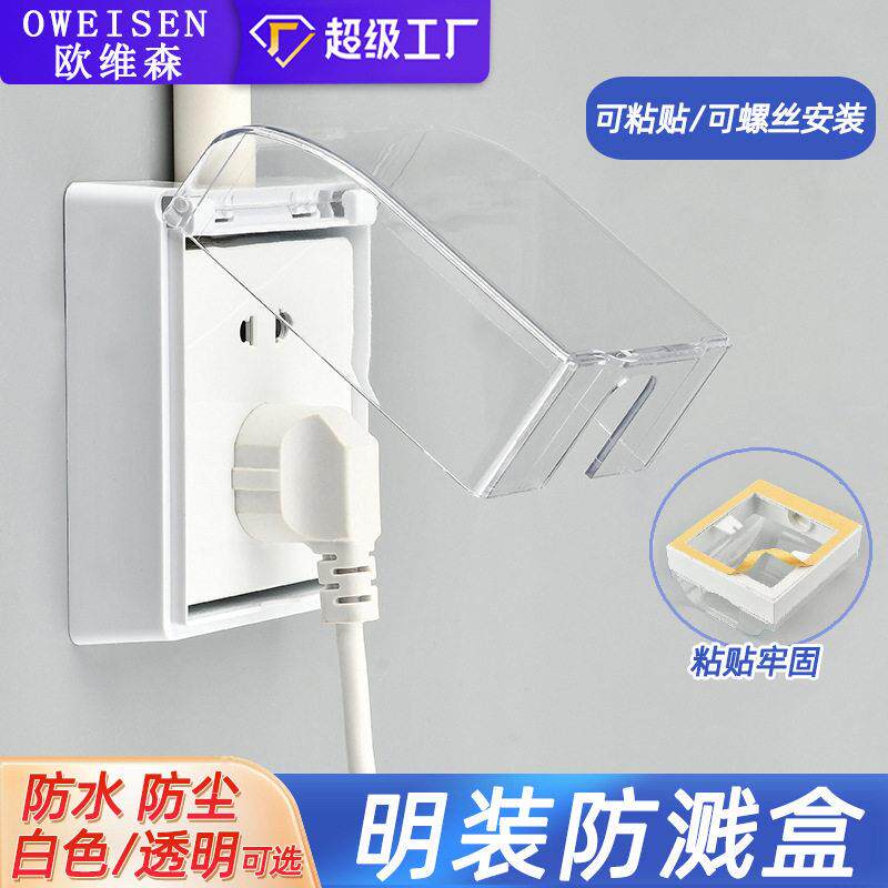 86型自粘防水罩卫生间浴室加明线开关免打孔防溅水盒明装防水盒