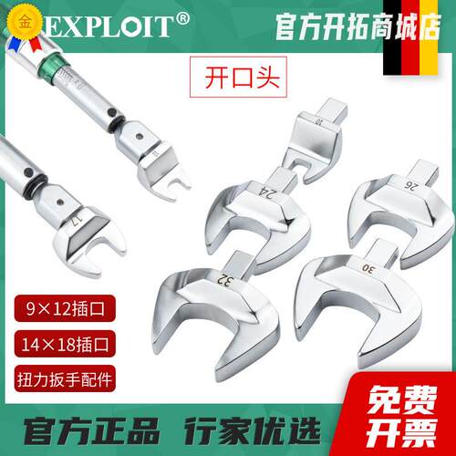 EXPLOIT开拓 开口可换头扭力扳手扭矩数显9*12插口14×18mm转接头