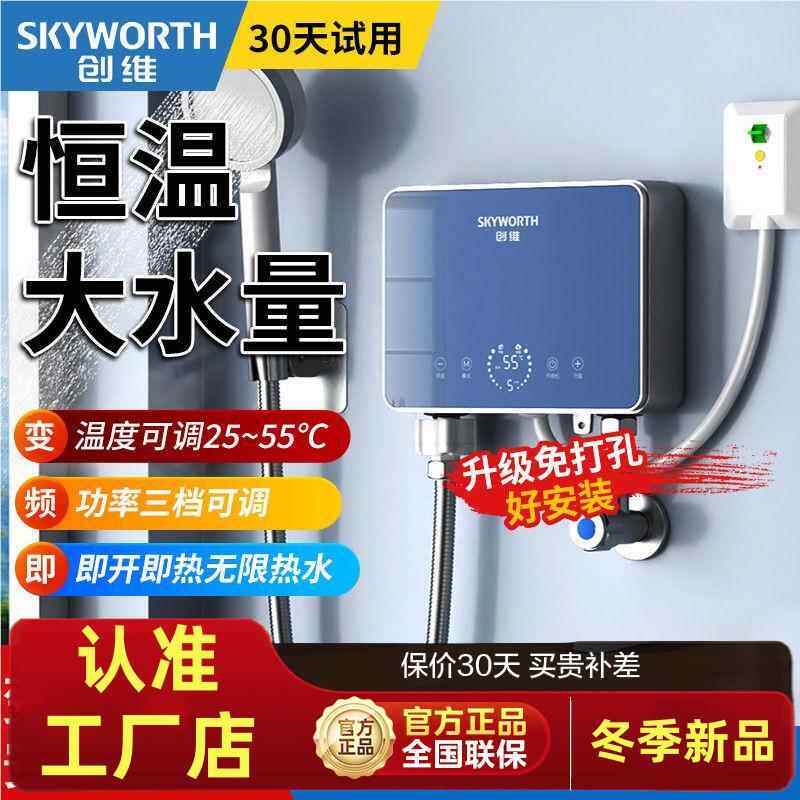 创维即热式电热水器家用洗澡变频速热恒温小型迷你卫生间淋浴神器
