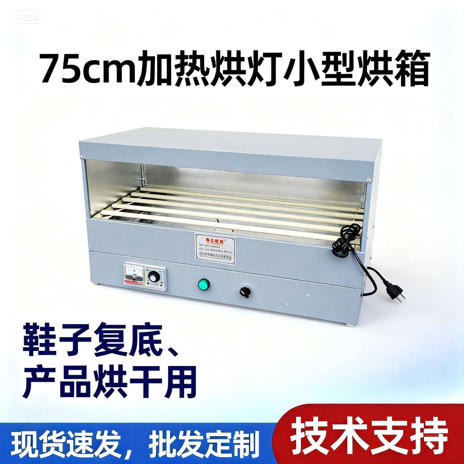 厂家直销75cm加热烘灯电加热小型烤箱复底烘箱工业设备