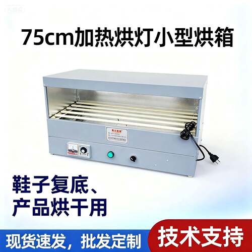 厂家直销75cm加热烘灯电加热小型烤箱复底烘箱工业设备