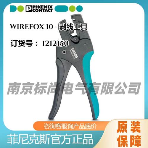 phoenix菲尼克斯1212150-WIREFOX10自调式导线与电线剥线钳防爆