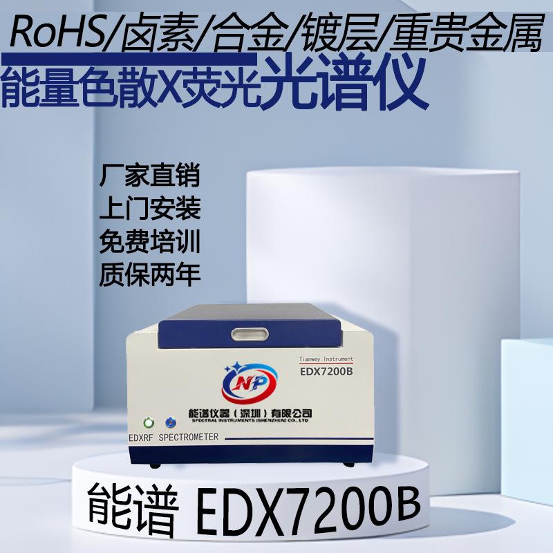 六价铬测试分析仪 无卤检测有害物质分析 rohs六项管控 XRF光谱仪