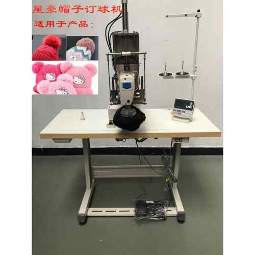 帽子订球机毛线帽子帽球机设备订点打圆缝纫机