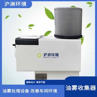 370静音高效新风排烟 收集油雾机床加工中心油雾净化器HLX