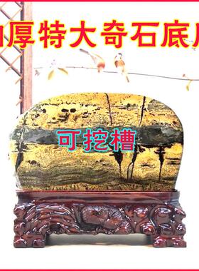 大型实木底座奇石崖柏底座摆件根雕花瓶户外石头底座可挖槽底座
