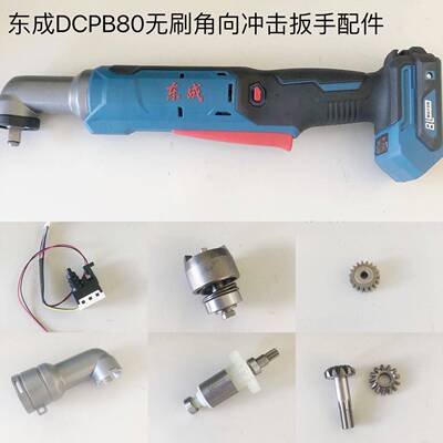 角向冲击扳手无刷锂电90度直角小型充电式电动棘轮扳手DCPB80配件