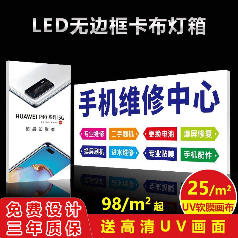 无边框UV软膜卡布超薄灯箱挂墙式手机店维修门头广告牌定做拉布