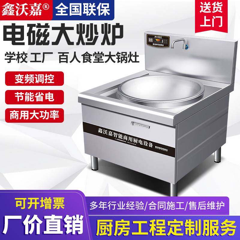 鑫沃嘉大功率商用电磁炉大锅灶15KW20KW电灶台学校食堂大炒炉电锅