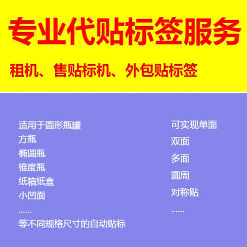 厂家代贴标签服务 瓶罐纸盒自动贴标机 代贴标签 消毒液贴标机
