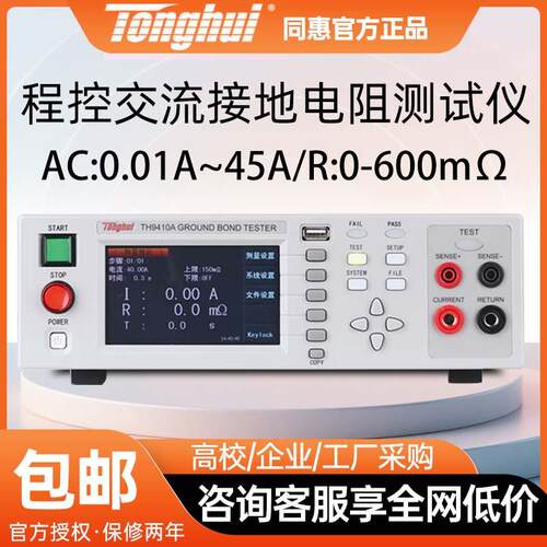 同惠TH9410A程控交流接地电阻测试仪TH9411A导通电阻高精度测量