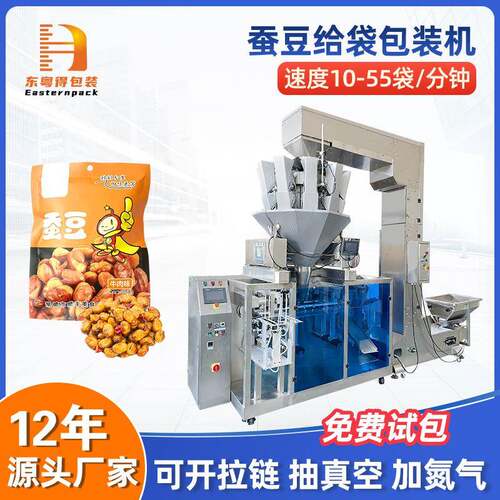 全自动蚕豆炒货预制袋包装机拉链袋食品颗粒称重水平给袋式包装机