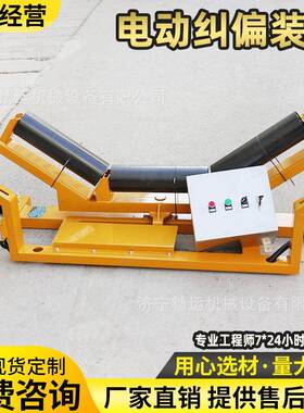 皮带机电动纠偏装置B1200 矿用可PLC远程控制防爆电动液压纠偏器