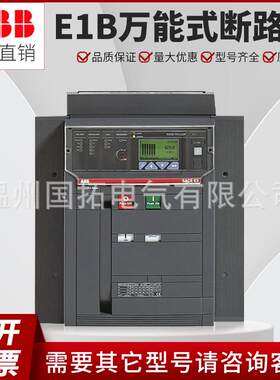 ABB电气框架断路器E1B800 1000 1250 1600A智能型万能式空气开关