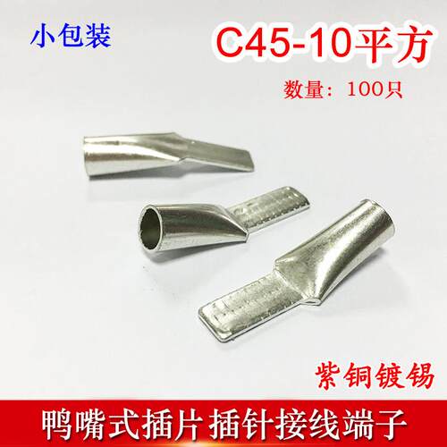 100只C45-10冷压插针插片DZ47接线端子 鸭嘴铜鼻子紫铜线耳线鼻子