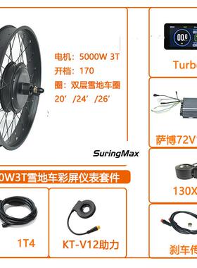 5000W电动雪地车改装72V100A萨博沃顿控制器防水系统套件彩屏仪表