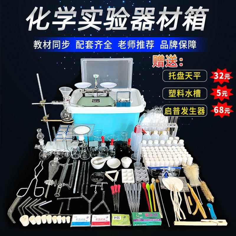 化学实验器材箱 初中物理试验全套实验室用品学生教学演示仪器