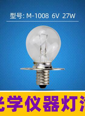 M-1008 6V27W九孔灯泡,替代GUERRA 2158/3 6V4.5A 6V 27W裂隙灯