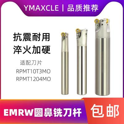 EMRW数控圆鼻铣刀杆RPMT10T3/1204MO铣床圆弧刀杆R5 R6抗震铣刀杆