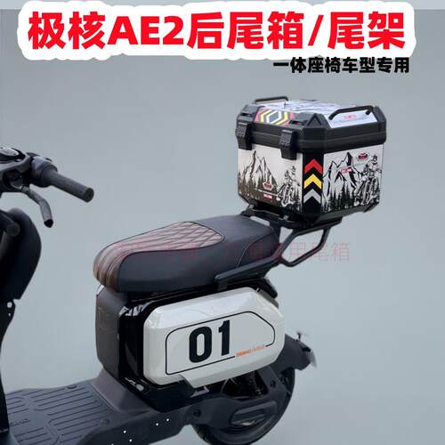 适用极核AE2尾箱 极核电动车ae2后备箱一体座椅车型专用尾架改装