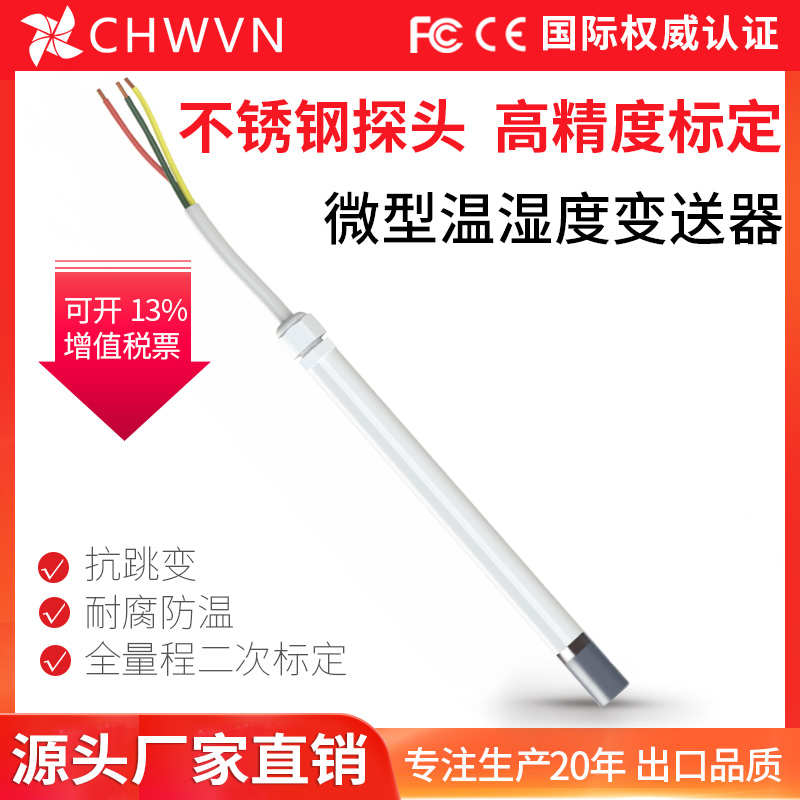 CHWVN且远管道温湿度传感器微型变送器RS485电压输出温湿度探头