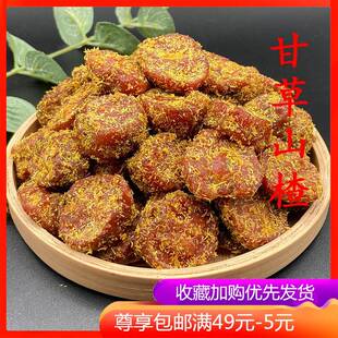 甘草山楂500g 杭州超山蜜饯果脯零食特产香草山楂果肉乾草山楂乾