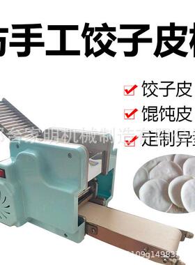 仿手工饺子皮机器商用压饺子皮成型机薄厚均匀捏饺子皮机