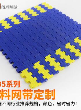5935塑料链板传送带耐高温食品包装输送带凸点防滑洗碗机塑料网链