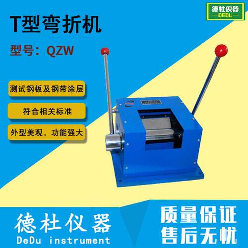 供应QZW型T型弯折机 T型弯曲试验机
