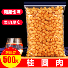 桂圆肉干无核干桂圆500g特级龙眼，肉散装整颗新货桂圆干肉泡水