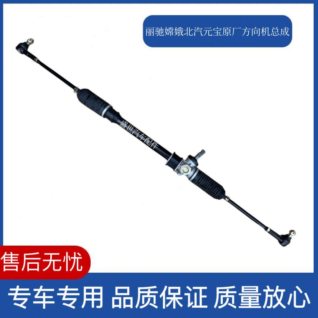 丽驰嫦娥北汽元宝电动汽车原厂转向机方向机总成球头拉杆转向器