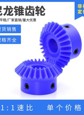 90度伞齿轮 蓝色尼龙锥齿轮 20齿/25齿/30齿 1比1塑料等径锥齿轮