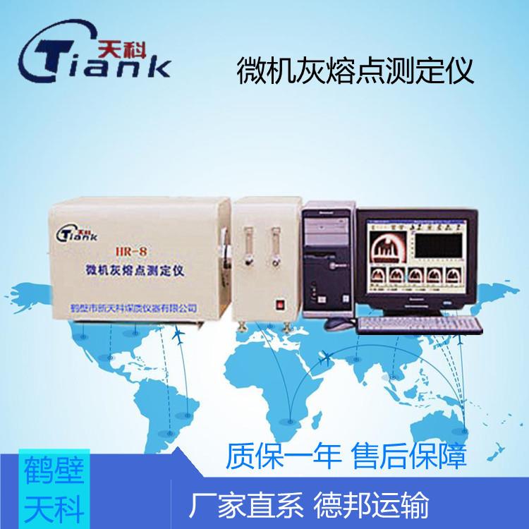 灰熔点测试仪器煤炭煤质分析设备煤炭化验仪器灰熔点测定