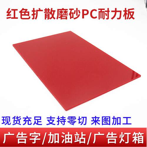 红色扩散PC耐力板防火阻燃加油站灯箱面板单面磨砂耐磨亚克力板
