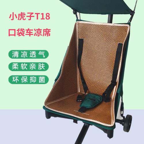 小虎子T18口袋推车凉席丸丫T2旅行家冰丝坐垫普洛可X2娃娃车凉席