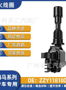 ZZY118100ZL0118100AZL0118100适用于海马福美来点火线圈配件