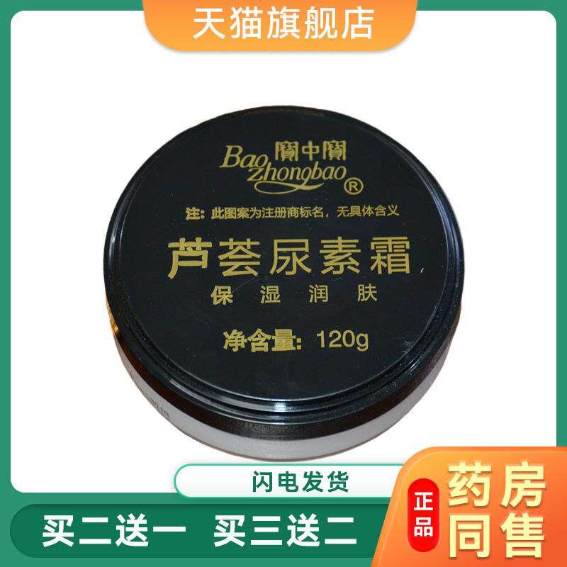 宝中宝正品芦荟尿素霜120g舒缓柔化防冻防裂皱裂护肤霜护手霜3938
