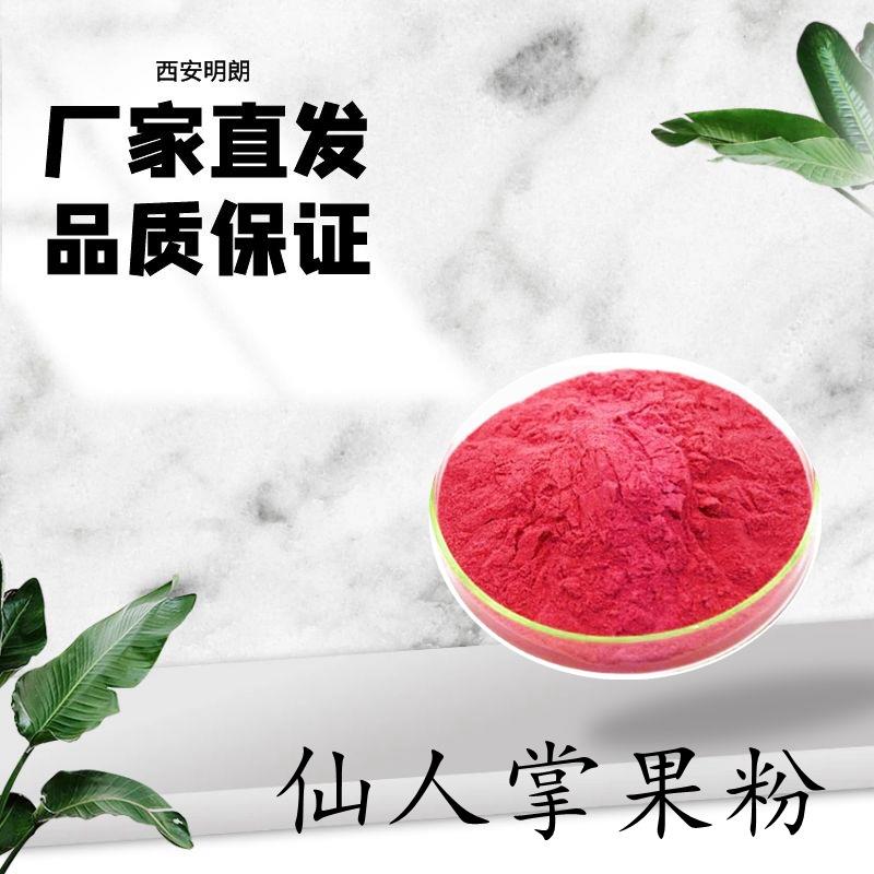 仙人掌果粉99%仙人掌提取物梨果仙人掌果粉工厂直发现货