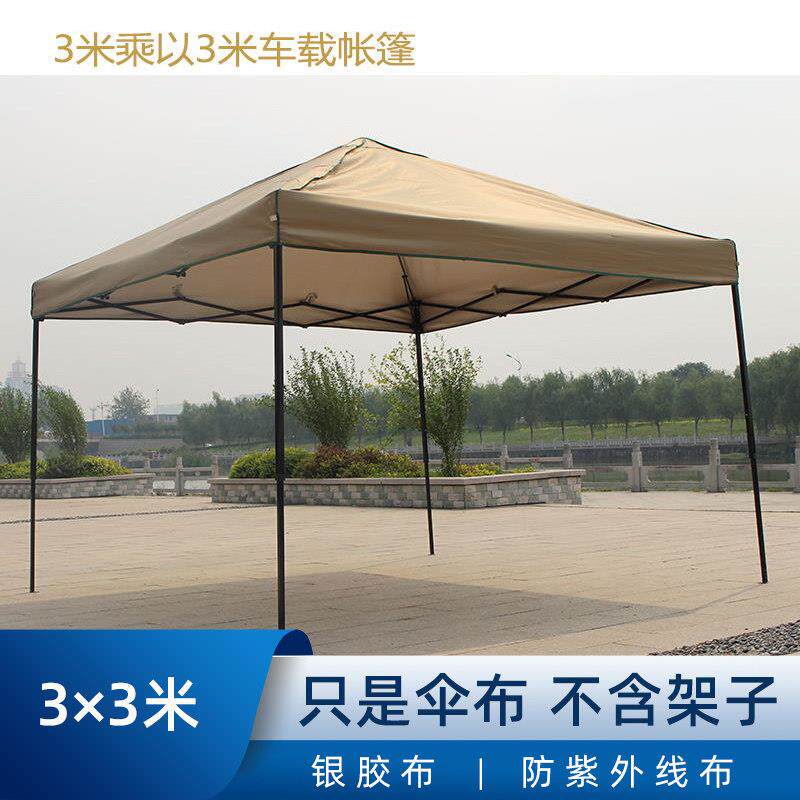 户外天幕车载帐篷3×3米伞布折叠伸缩四脚摆摊雨棚遮阳棚方伞顶布