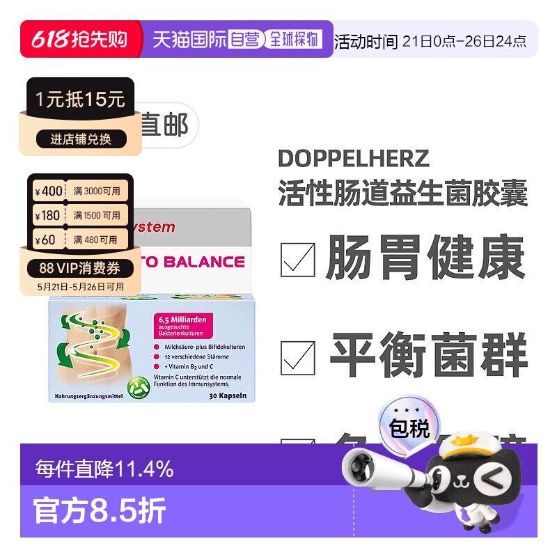 欧洲直邮德国双心Doppelherz肠胃益生菌便秘调理复合活性杆菌30粒
