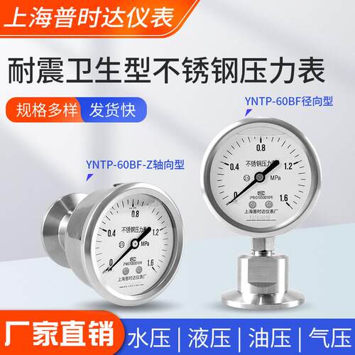 YNTP-60BF 不锈钢耐震卫生型夹头隔膜压力表 快装式 上海普时达