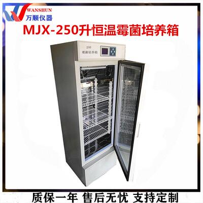 恒温培养箱MJX-250霉菌培养箱恒温培养箱数显恒温霉菌培养箱