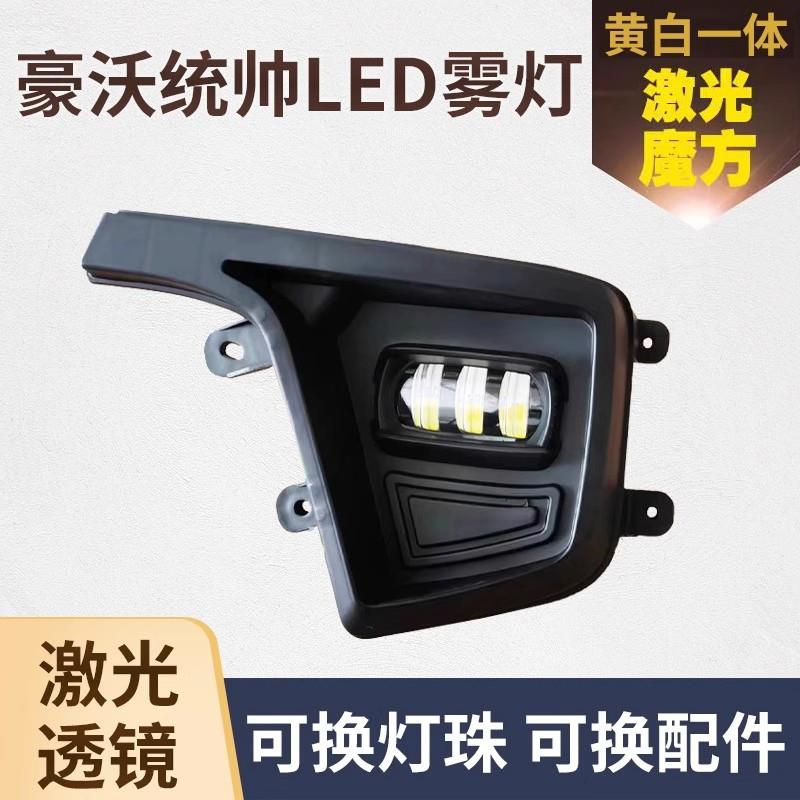 重汽豪沃轻卡统帅led前雾灯总成悍将王系超亮改装透镜豪曼H3大灯