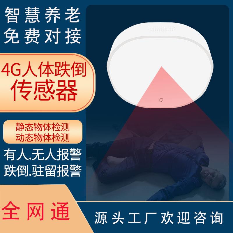 60G毫米波雷达跌倒报警器智慧康养老人防摔倒感应报警器工厂直销