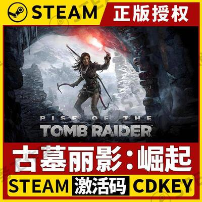 【古墓丽影：崛起】Steam不限区激活码Rise of the Tomb Raider™