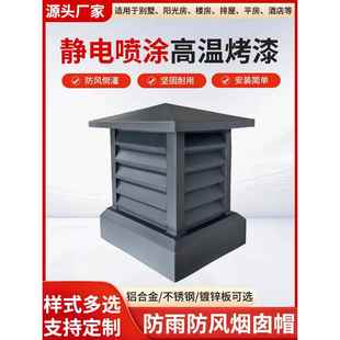 铝合金烟囱帽排烟透气不锈钢防风罩防雨倒灌别墅百叶中式雕花雨帽