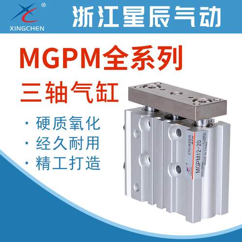 星辰带导杆三杆三轴气缸MGPM12/16/32-10/15/20/25/30/40/50/75